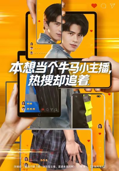 本想当个牛马小主播，热搜却追着（79集）刘昂＆乔钰-免费短剧