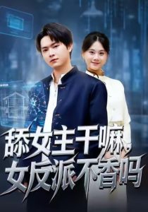 舔女主干嘛，女反派不香吗＆重生大反派，这女主我不追了（70集）李海潞＆陆思羽-免费短剧