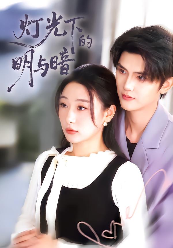 灯光下的明与暗(85集)刘亚倩-免费短剧
