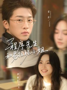 程序先生和易拉环小姐（73集）张辰＆黄雅雯-免费短剧