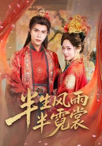 半生风雨半霓裳（60集）聂子皓＆李雪阳-免费短剧