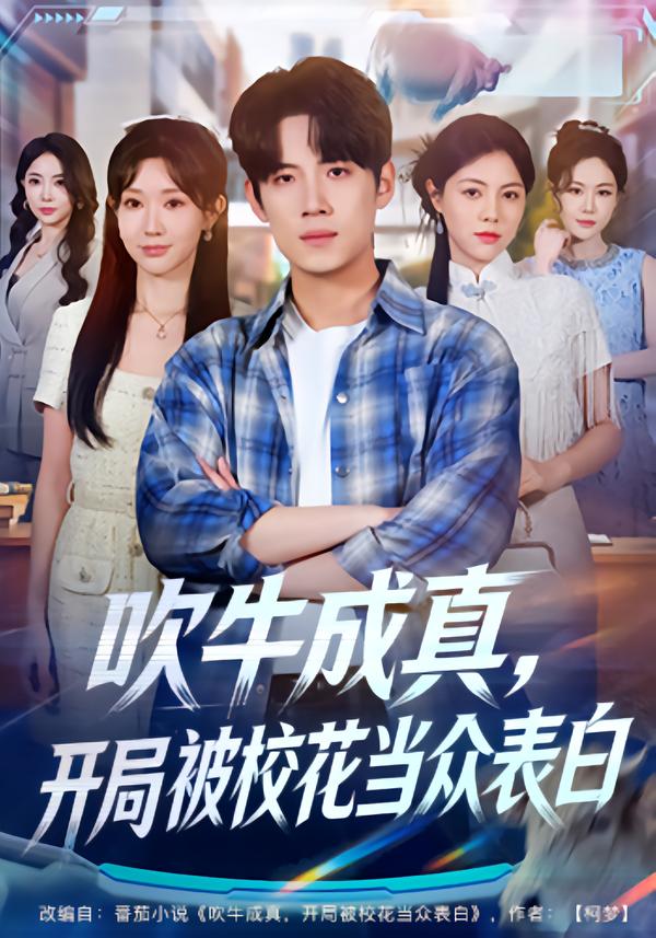 吹牛成真,开局被校花当众表白(74集)葛子杨&祖丽米热-免费短剧