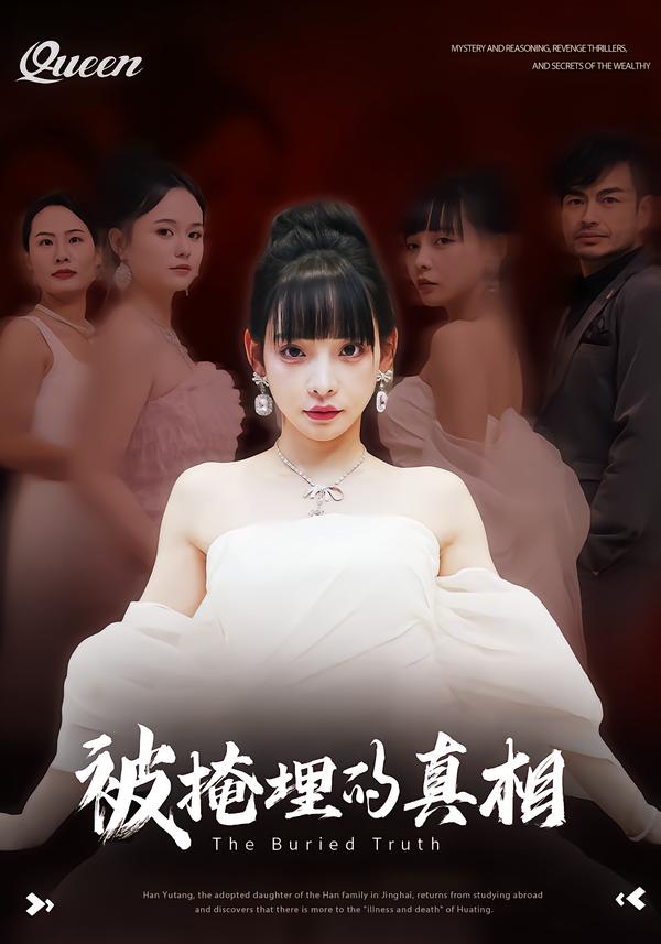 被掩埋的真相（30集）谢盈&徐海深-免费短剧