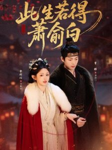 此生若得萧俞白（53集）李柯以&曾辉-免费短剧