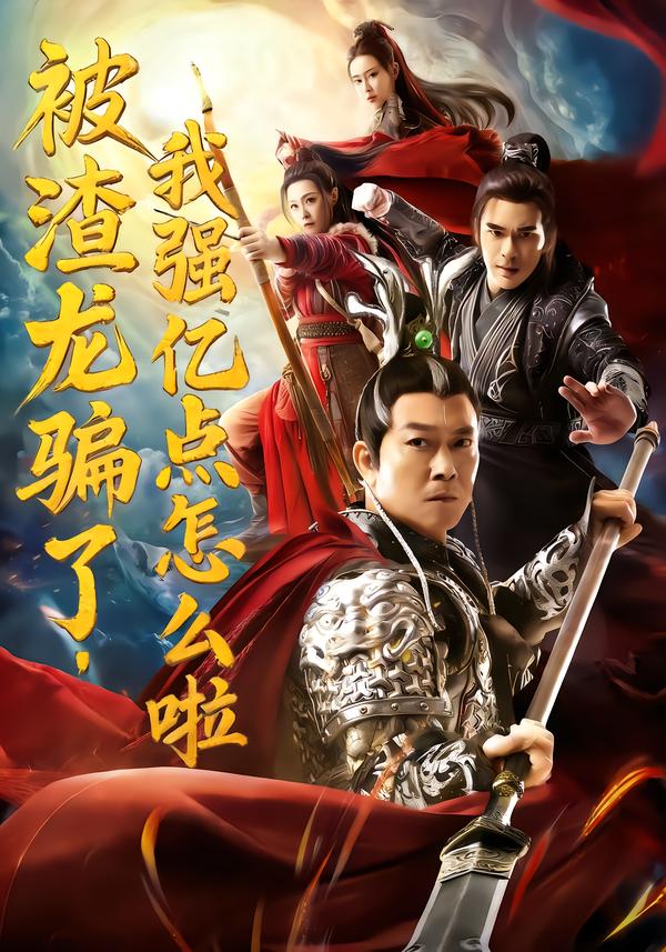 被渣龙骗了，我强亿点怎么啦（48集）钱小豪&张净桐-免费短剧