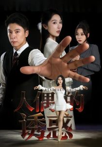 人偶的诱惑(73集)樊纾宁&金昊泽-免费短剧