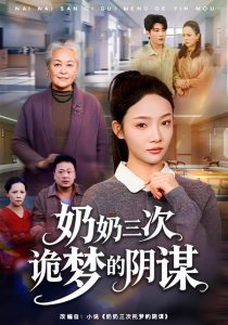 奶奶三次诡梦的阴谋(60集)张瑞玭&李少聪-免费短剧