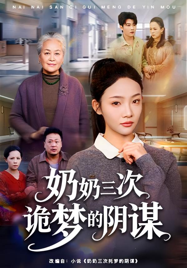 奶奶三次诡梦的阴谋（60集）张瑞玭＆李少聪-免费短剧