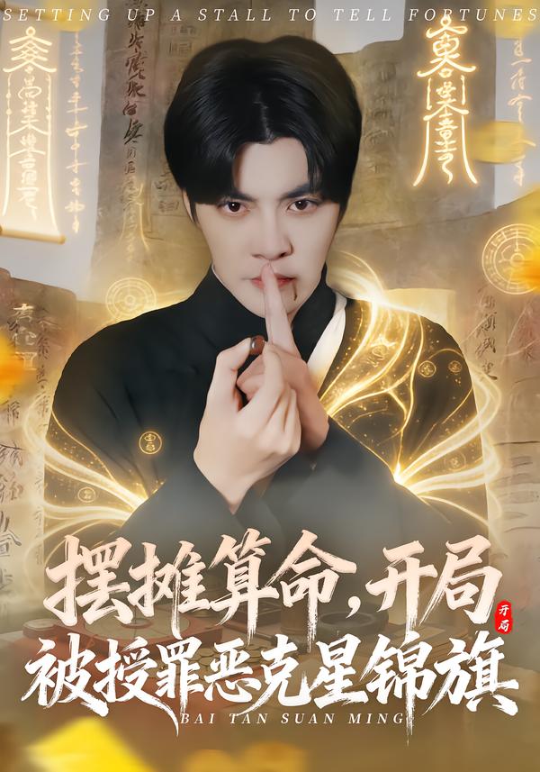 摆摊算命,开局被授罪恶克星锦旗(78集)李灼一&李星霖-免费短剧