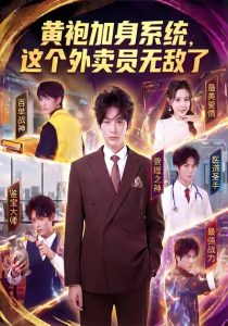 黄袍加身系统，这个外卖员无敌了（81集）王锤锤＆杨仁杰-免费短剧