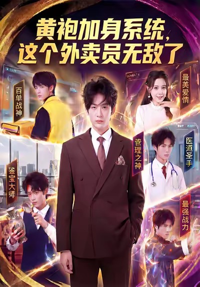 黄袍加身系统,这个外卖员无敌了(81集)王锤锤&杨仁杰-免费短剧