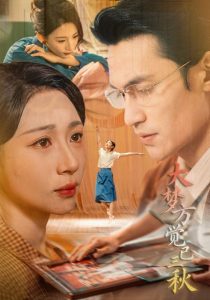 大梦方觉已三秋（70集）曹嘉乘&胡曦-免费短剧