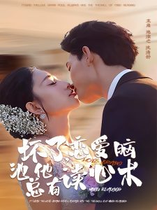 坏了，恋爱脑池总他有读心术（80集）李书滔＆张雨梦-免费短剧