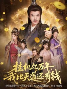 挂机亿万年：我比天道还有钱＆玄幻：老祖的挂机收益突破天道（90集）白龙＆顾梢姌-免费短剧