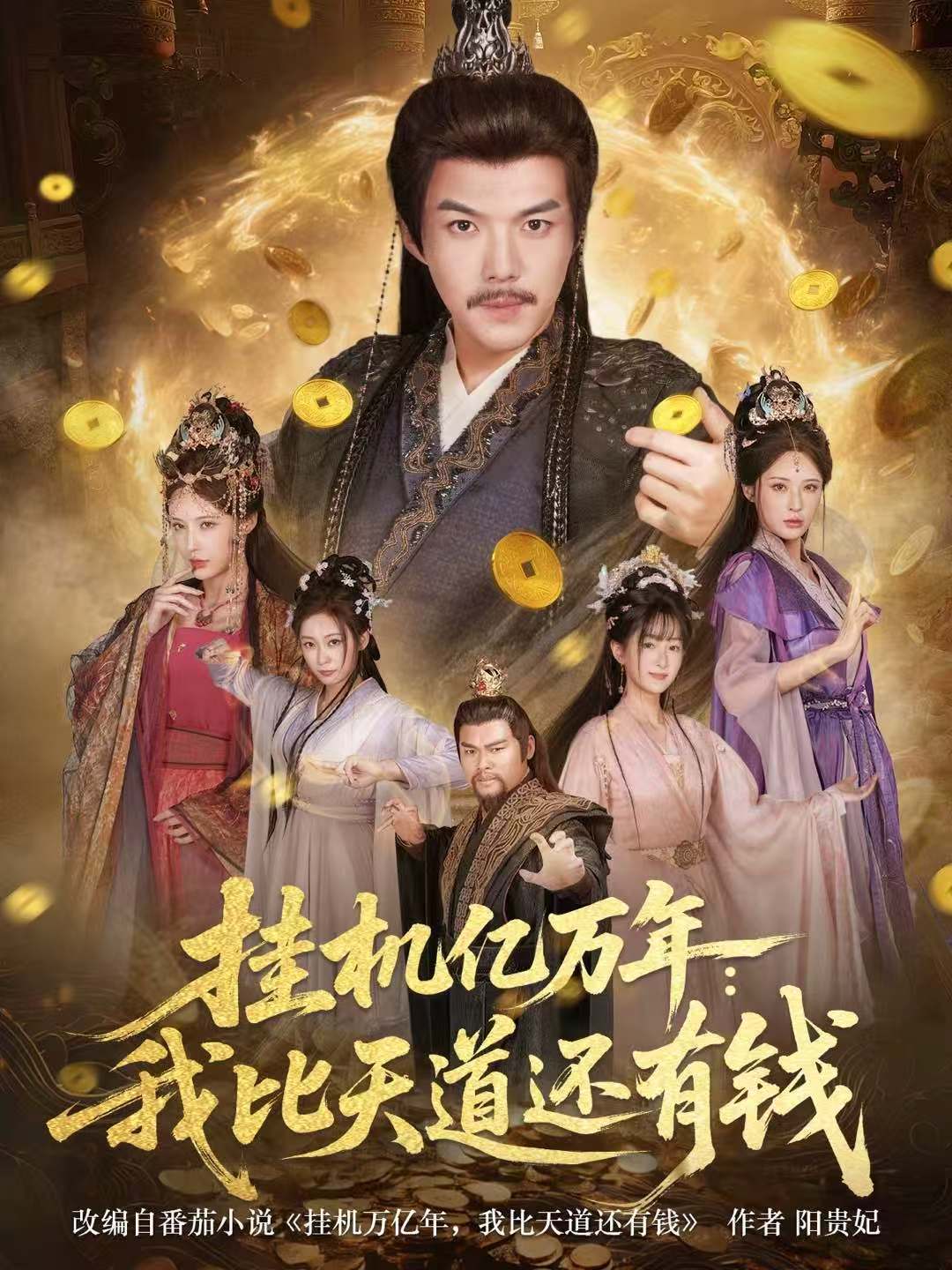 挂机亿万年：我比天道还有钱＆玄幻：老祖的挂机收益突破天道（90集）白龙＆顾梢姌-免费短剧