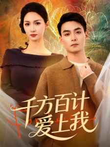 千方百计爱上我（80集）申阳＆朱碧漪-免费短剧