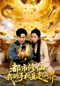 都市修仙：我的手机直连仙界（94集）刘晨宇＆杨林涛（杨桃）-免费短剧