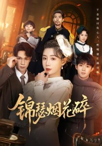 锦瑟烟花碎（50集）于雷&马铭婕-免费短剧