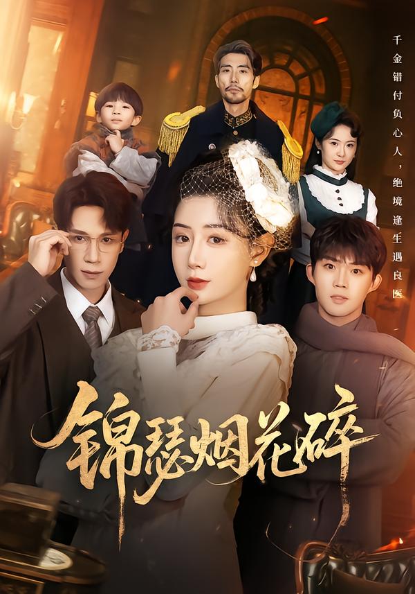 锦瑟烟花碎(50集)于雷&马铭婕-免费短剧