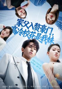 家父入赘豪门，高冷校花是我妹&家父入赘，高冷校花是我妹（79集）郑晓桐&段龚洲-免费短剧