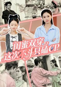 闺蜜双穿，这次不斗只磕CP（65集）华佳艺&姜皓之-免费短剧
