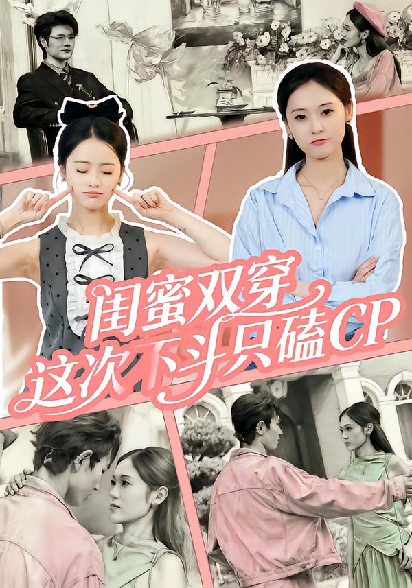 闺蜜双穿,这次不斗只磕CP(65集)华佳艺&姜皓之-免费短剧