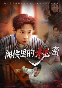 阁楼里的秘密（76集）黄佳俊&靳坤&吴胤皓-免费短剧
