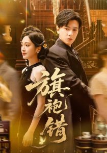 旗袍错(100集)龚小钧&陈辞-免费短剧