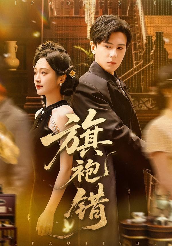 旗袍错（100集）龚小钧＆陈辞-免费短剧