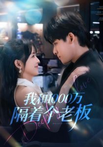 我和1000万隔着个老板（80集）齐轩＆陆恩馨-免费短剧