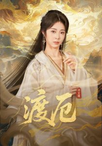 渡厄（80集）宋哲伦&姚慧-免费短剧