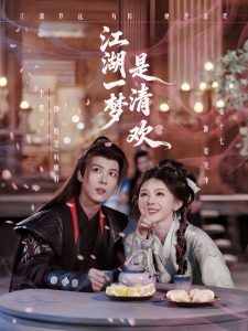 江湖一梦是清欢(80集)李景泽&姜十七-免费短剧
