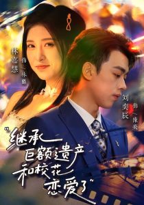 继承巨额遗产，和校花恋爱了（66集）刘奕辰&林嘉慧-免费短剧