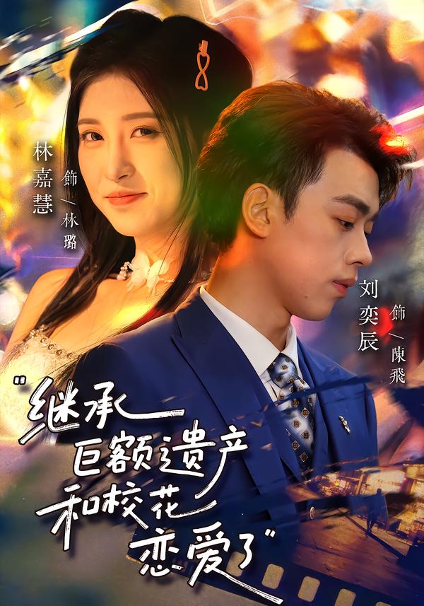 继承巨额遗产,和校花恋爱了(66集)刘奕辰&林嘉慧-免费短剧