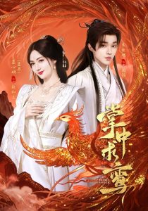 掌中求鸾（80集）朱镜旭＆蓝心妍-免费短剧