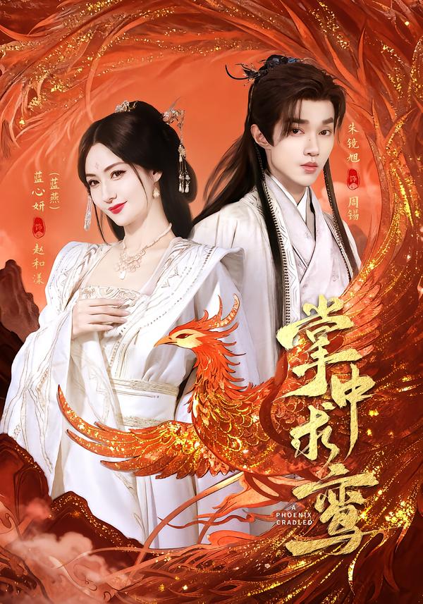 掌中求鸾（80集）朱镜旭＆蓝心妍-免费短剧