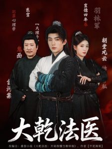 大乾法医（60集）杜培源＆杨喜嘉-免费短剧