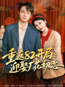 重返82，开局迎娶厂花初恋（80集）徐海文＆胡忠睿-免费短剧