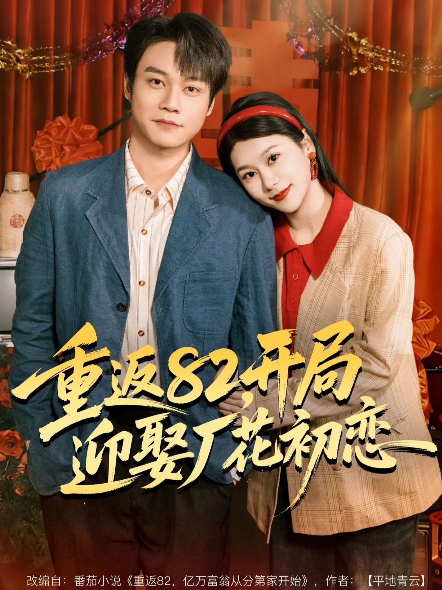 重返82，开局迎娶厂花初恋（80集）徐海文＆胡忠睿-免费短剧