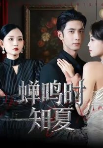 蝉鸣时知夏(64集)杨玥华&唐治璇-免费短剧