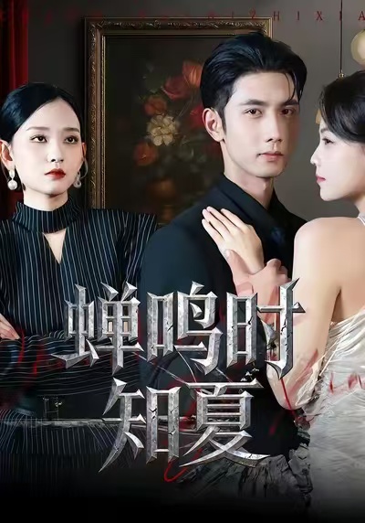 蝉鸣时知夏(64集)杨玥华&唐治璇-免费短剧