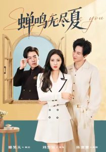 蝉鸣无尽夏（82集）陈雷雷＆刘昱辰-免费短剧