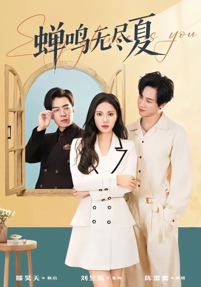 蝉鸣无尽夏（82集）陈雷雷＆刘昱辰-免费短剧