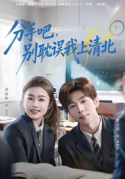 分手吧，别耽误我上清北（65集）洪雨彤&张文浩-免费短剧