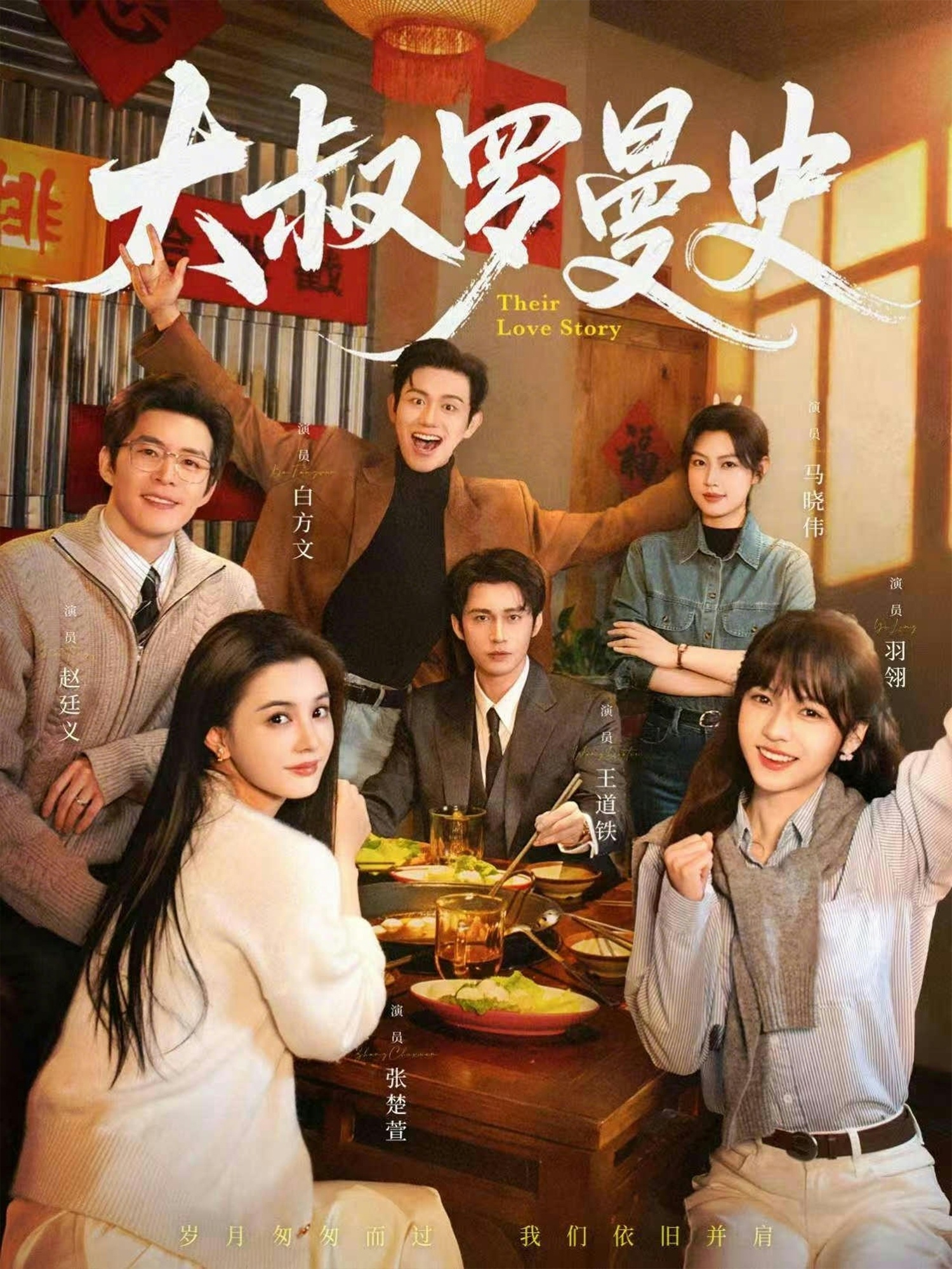 大叔罗曼史1（120集）白方文＆赵廷义＆王道铁＆张楚萱＆马晓伟＆羽翎-免费短剧