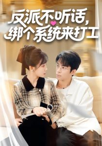 反派不听话，绑个系统来打工（59集）孙懿飞&周宁嘉&余颖-免费短剧