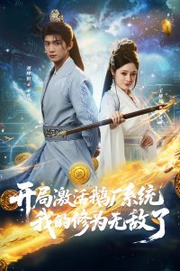 开局激活鹅厂系统我的修为无敌了（73集）刘梓恒&王格格lyc-免费短剧