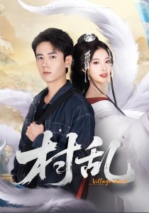 村乱（91集）罗鹏＆史迪西-免费短剧