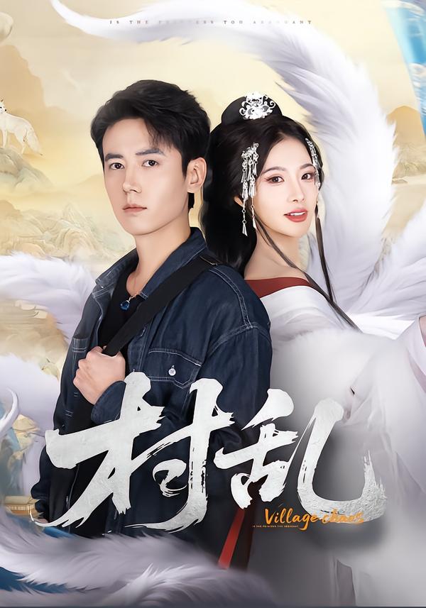 村乱(91集)罗鹏&史迪西-免费短剧