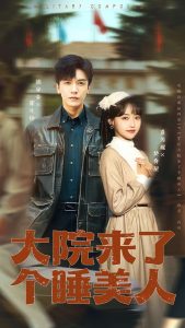 大院来了个睡美人(68集+100集版本)龚芳妮&胡家豪-免费短剧